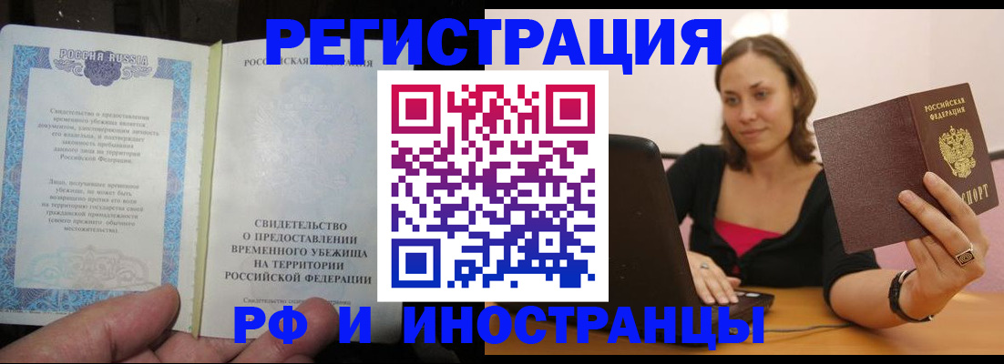 прописка для работы в Волжском